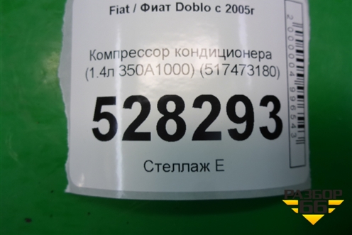 Компрессор кондиционера (1.4л 350A1000) (517473180) для Fiat Doblo с 2005-2015г (Добло)