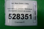 Уплотнитель двери (передней левой на кузов) для Fiat Doblo с 2005-2015г (Добло)