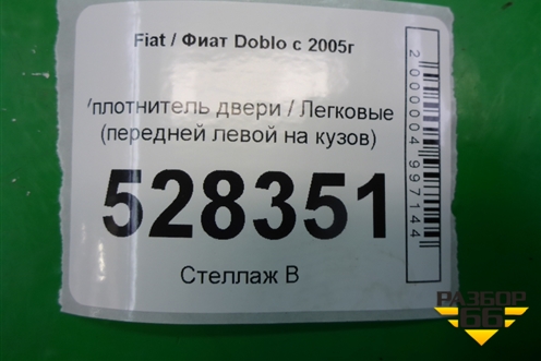Уплотнитель двери (передней левой на кузов) для Fiat Doblo с 2005-2015г (Добло)