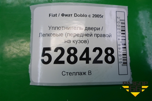 Уплотнитель двери (передней правой на кузов) для Fiat Doblo с 2005-2015г (Добло)