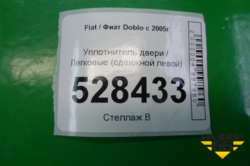 Уплотнитель двери (сдвижной левой) для Fiat Doblo с 2005-2015г (Добло)