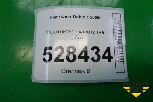 Уплотнитель капота (на жабо) для Fiat Doblo с 2005-2015г (Добло)