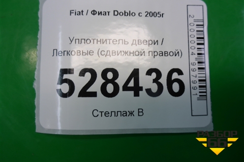 Уплотнитель двери (сдвижной правой) для Fiat Doblo с 2005-2015г (Добло)
