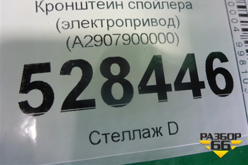 Кронштейн спойлера (электропривод) (A2907900000) ( A2907900200) для Mercedes Benz AMG GT C190 с 2015г (АМГ ГТ)