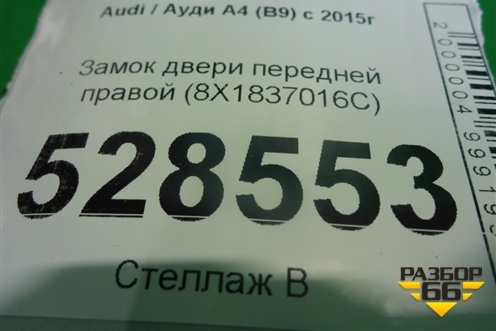 Замок двери передней правой (8X1837016C) для Audi A4 (В9) с 2015г (А4)