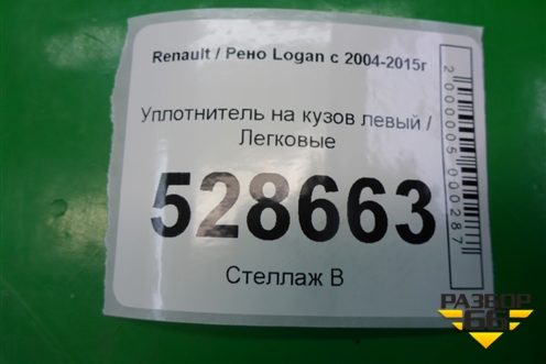 Уплотнитель на кузов левый для Renault Logan с 2004-2015г (Логан)