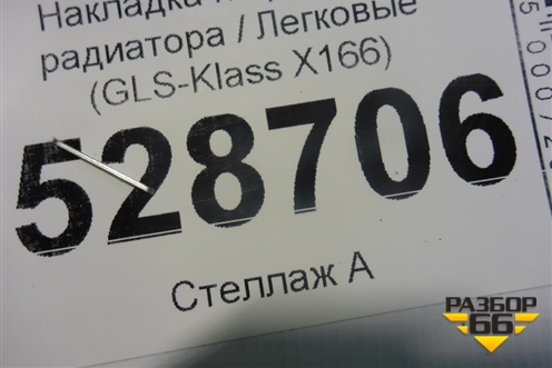 Накладка на решетку радиатора (GLS-Klass X166) (GLSKlassX166) для Mercedes Benz GLS-Klass X166 с 2015г (ГЛС) (GLSKLASSX166)