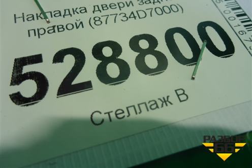 Накладка двери задней правой (87734D7000) для Hyundai Tucson с 2015-2022г (Туксон)