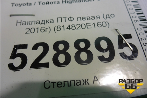Накладка ПТФ левая (до 2016г) (814820E160) для Toyota Highlander с 2013-2021г (Хайлендер)