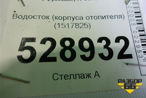 Водосток (корпуса отопителя) (1517825) для Scania 5 R Series с 2004-2016г