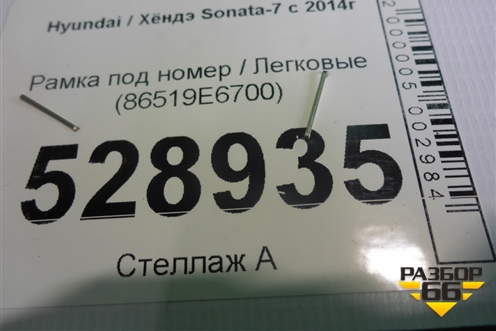 Рамка под номер (86519E6700) для Hyundai Sonata-7 с 2014г (Соната)