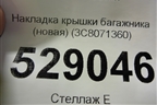 Накладка крышки багажника (новая) (3C8071360) для Volkswagen Passat-CC с 2008г (Пассат ЦЦ)