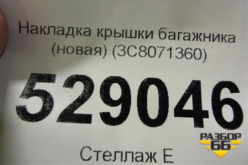 Накладка крышки багажника (новая) (3C8071360) для Volkswagen Passat-CC с 2008г (Пассат ЦЦ)