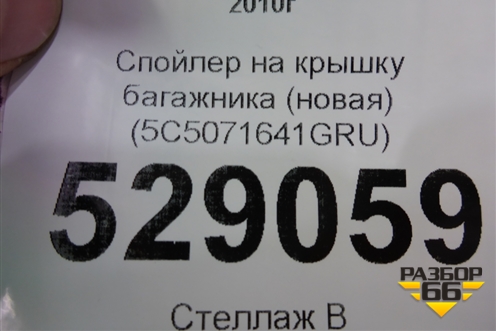 Спойлер на крышку багажника (новая) (5C5071641GRU) для Volkswagen Jetta с 2010-2019г (Джетта)