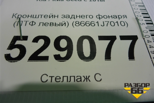 Кронштейн заднего фонаря (ПТФ левый) (86661J7010) для Kia Ceed с 2018-2024г (Сид 3)