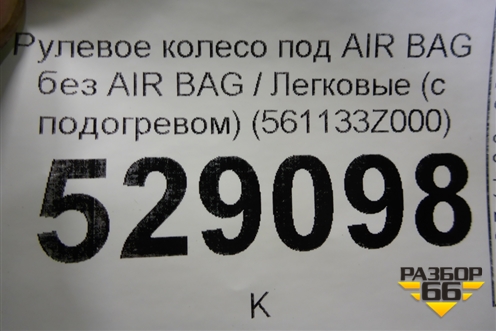 Рулевое колесо под AIR BAG без AIR BAG (с подогревом) (561133Z000) для Hyundai i40 с 2011г (Ай40)