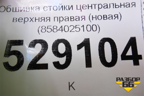 Обшивка стойки центральная верхняя правая (новая) (8584025100) для Hyundai Aсcent с 2000г (Акцент)