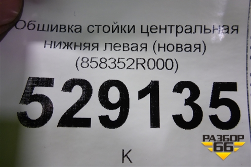 Обшивка стойки центральная нижняя левая (новая) (858352R000) для Hyundai i30 с 2007-2012г (Ай30)