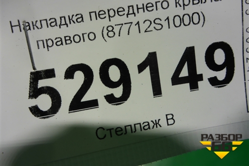 Накладка переднего крыла правого (87712S1000) для Hyundai Santa Fe с 2018-2024г (Санта Фе)