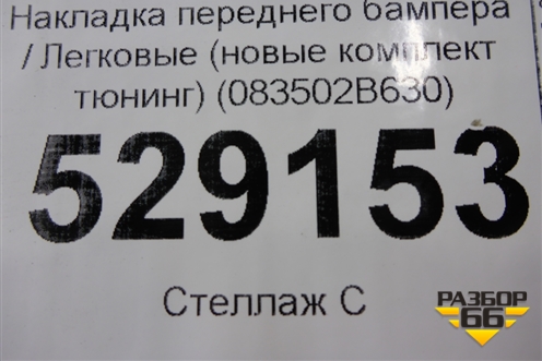 Накладка переднего бампера (новые комплект тюнинг) (083502B630) для Hyundai Santa Fe с 2005-2012г (Санта Фе)