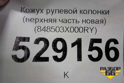Кожух рулевой колонки (верхняя часть новая) (848503X000RY) для Hyundai Elantra 5 с 2010-2016г (Элантра)