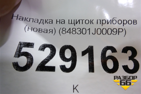Накладка на щиток приборов (новая) (848301J0009P) для Hyundai i20 с 2008г (Ай20)
