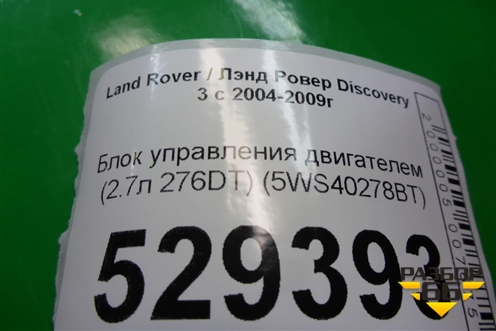 Блок управления двигателем (2.7л 276DT) (5WS40278BT) для Land Rover Discovery 3 с 2004-2009г (Дискавери)