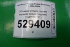 Обшивка стойки задняя верхняя левая (задняя) (EMR500391) для Land Rover Discovery 3 с 2004-2009г (Дискавери)