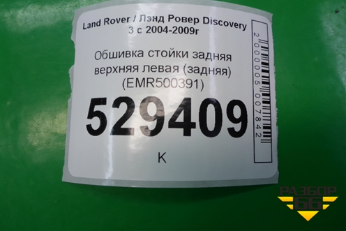 Обшивка стойки задняя верхняя левая (задняя) (EMR500391) для Land Rover Discovery 3 с 2004-2009г (Дискавери)