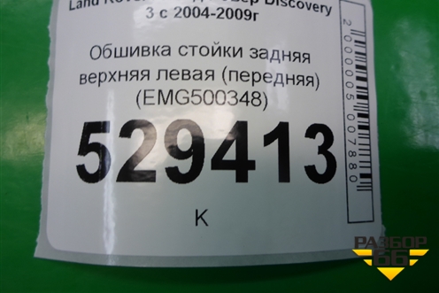Обшивка стойки задняя верхняя левая (передняя) (EMG500348) для Land Rover Discovery 3 с 2004-2009г (Дискавери)