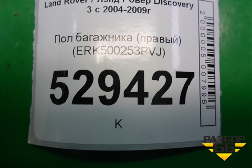 Пол багажника (правый) (ERK500253PVJ) для Land Rover Discovery 3 с 2004-2009г (Дискавери)