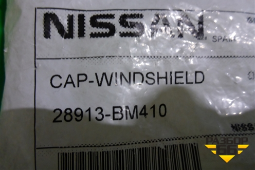Крышка бачка омывателя (новая) (28913BM410) для Nissan Qashqai (J10E) с 2006-2013г (Кашкай)