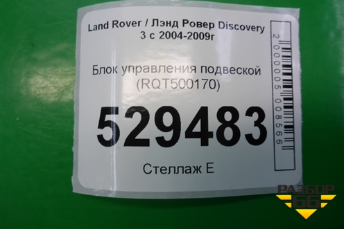 Блок управления подвеской (RQT500170) для Land Rover Discovery 3 с 2004-2009г (Дискавери)