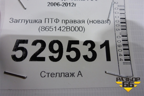Заглушка ПТФ правая (новая) (865142B000) для Hyundai Santa Fe с 2005-2012г (Санта Фе)