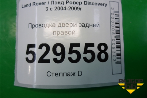 Проводка двери задней правой (YMM502621) для Land Rover Discovery 3 с 2004-2009г (Дискавери)