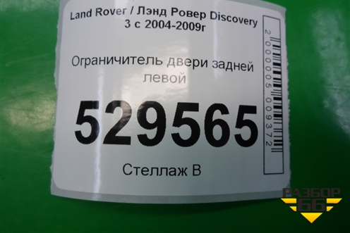 Ограничитель двери задней левой для Land Rover Discovery 3 с 2004-2009г (Дискавери)