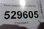 Реле (новое) (2523795F0A) для Nissan Almera Classic с 2006-2013г (Альмера Классик)