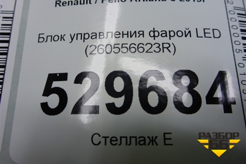 Блок управления фарой LED (260556623R) для Renault Arkana с 2019г (Аркана)