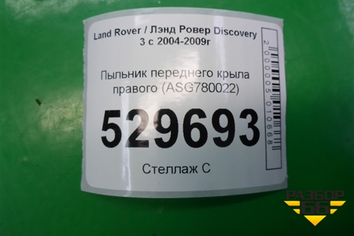 Пыльник переднего крыла правого (ASG780022) для Land Rover Discovery 3 с 2004-2009г (Дискавери)