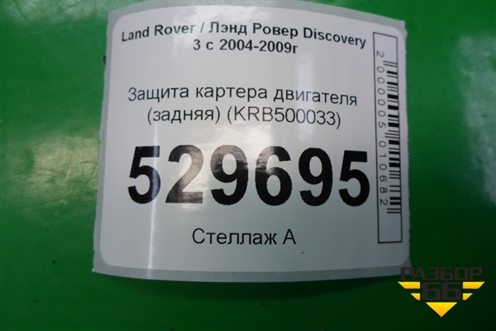 Пыльник двигателя центральный (KRB500033) для Land Rover Discovery 3 с 2004-2009г (Дискавери)