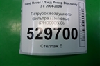 Патрубок воздушного фильтра (PHD000603) для Land Rover Discovery 3 с 2004-2009г (Дискавери)