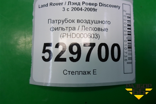 Патрубок воздушного фильтра (PHD000603) для Land Rover Discovery 3 с 2004-2009г (Дискавери)