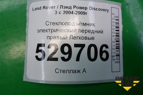 Стеклоподъёмник электрический передний правый для Land Rover Discovery 3 с 2004-2009г (Дискавери)