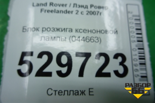 Блок розжига ксеноновой лампы (044663) для Land Rover Freelander 2 с 2007г (Фрилендер)