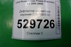 Дефлектор радиатора верхний (DXJ500100) для Land Rover Discovery 3 с 2004-2009г (Дискавери)