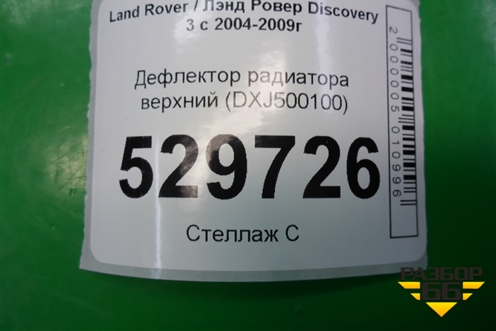 Дефлектор радиатора верхний (DXJ500100) для Land Rover Discovery 3 с 2004-2009г (Дискавери)
