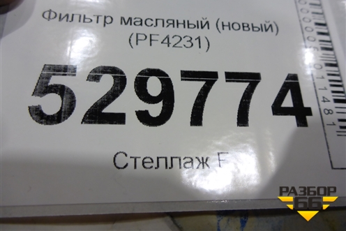 Фильтр масляный (PF4231) для Audi A1 (8X) с 2010-2018г (А1)