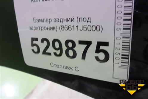Бампер задний (под парктроник) (86611J5000) для Kia Stinger с 2017г (Стингер)