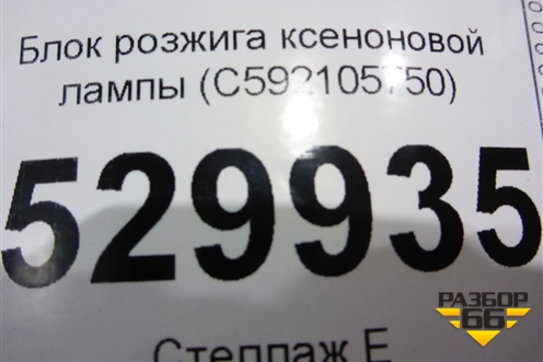 Блок розжига ксеноновой лампы (C592105750) для Kia Sorento III Prime с 2014-2020г (Соренто3)