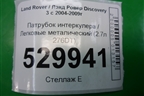 Патрубок интеркулера металический (2.7л 276DT) для Land Rover Discovery 3 с 2004-2009г (Дискавери)